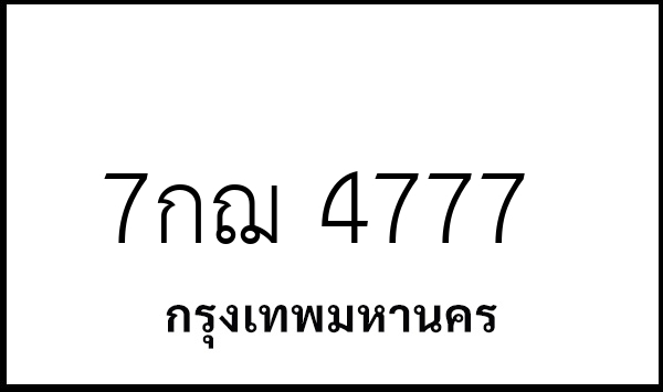 7กฌ 4777